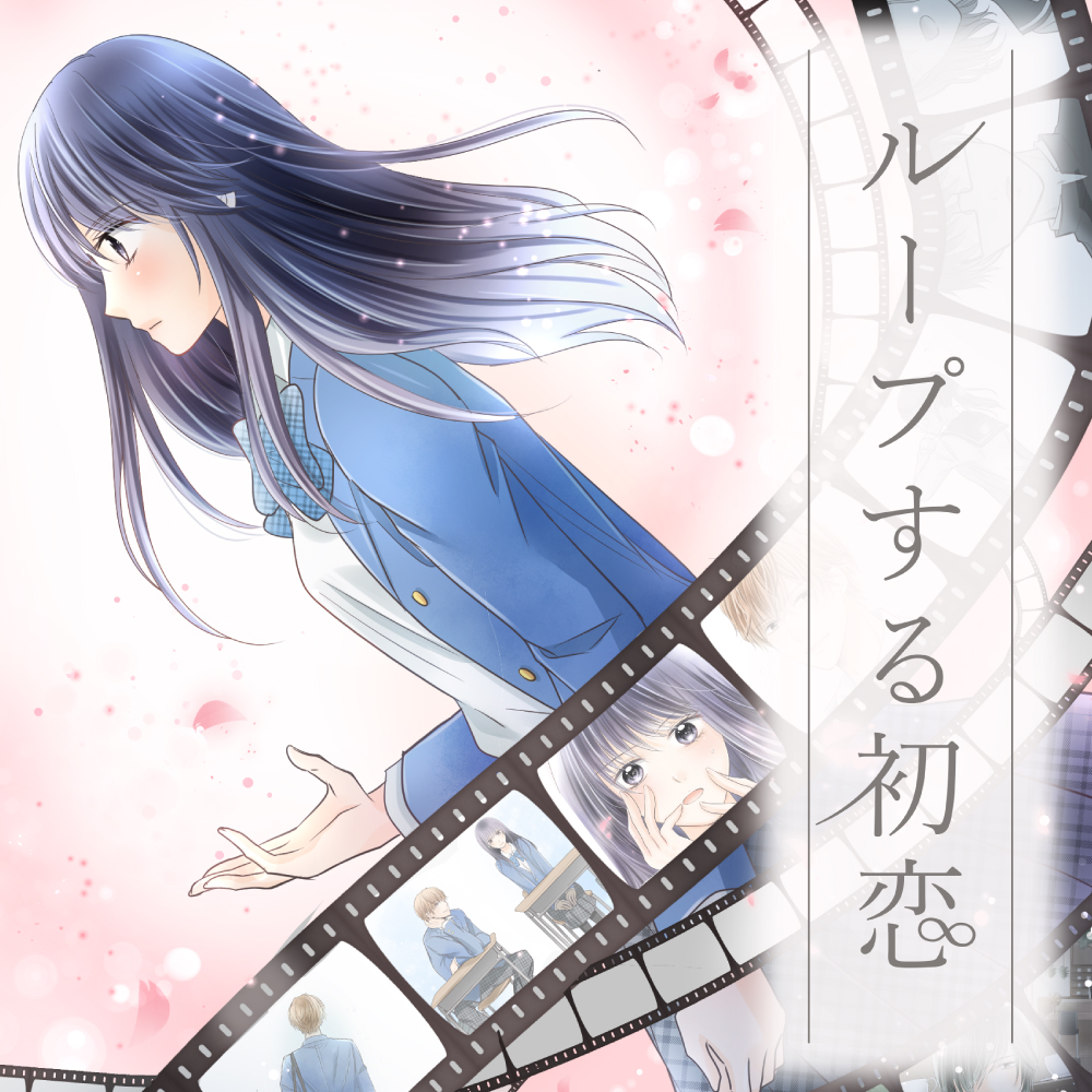 ループする初恋